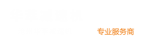 滄州華萃減速機有限公司